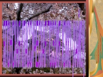 ПрезентацияЯпонская классическая поэзия хокку