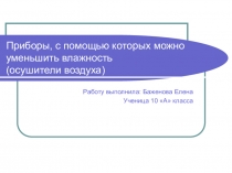 Презентация по физике Приборы, с помощью которых можно уменьшить влажность воздуха