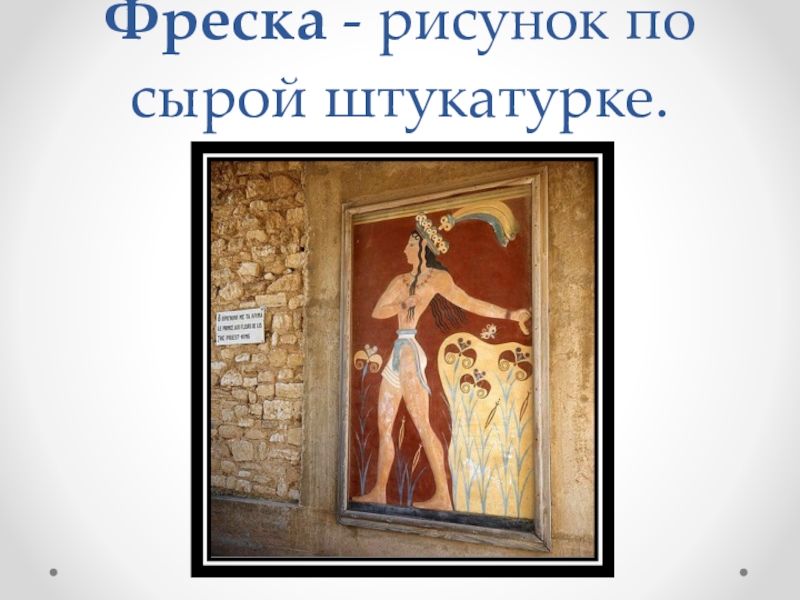 Живопись по сырой штукатурке 9 букв. Рисунок по сырой штукатурке. Фреска по сырой штукатурке рисунок. Рисуют по сырой штукатурке. Узоры по сырой штукатурке.