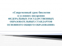 Презентация Современный урок биологии в условиях внедрения Федеральных Государственных Образовательных Стандартов Основного Общего Образования