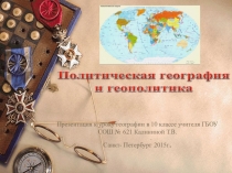 Презентация у уроку географии по теме  Политическая география и геополитика 10 класс