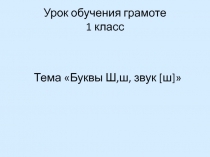 Презентация по русскому языку на тему Буквы Ш,ш, звук ш