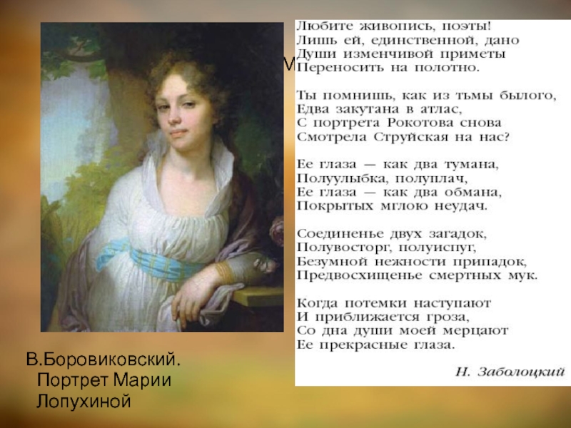 Портрет лопухиной сочетающий в себе красивую внешность. Борисовский портрет Марии Лопухиной. Мария Лопухина портрет Боровиковского описание. Боровиковский портрет Лопухиной описание. Мария Лопухина портрет описание.