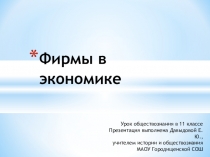 Презентация по обществознанию Фирмы в экономике (11 класс)