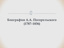 Презентация по русской литературе на тему Биография А.А. Погорельского