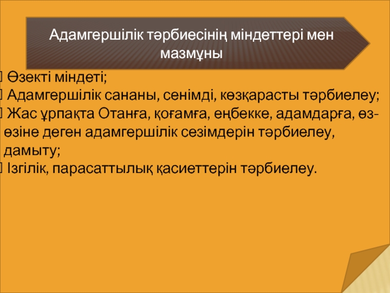 Адамгершілік тәрбиесі презентация