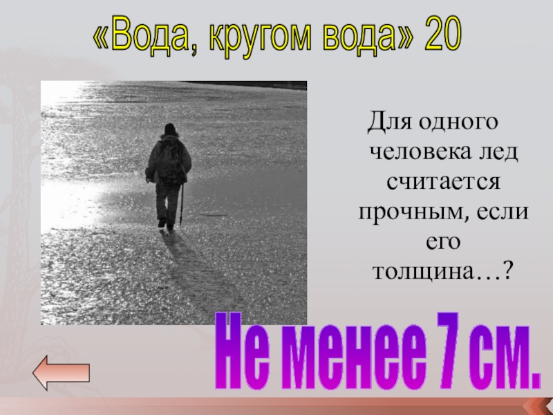 Вода кругом вода. Лёд считается прочным если его толщина. Для группы людей лед считается прочным если его толщина. Вода вода кругом вода текст.