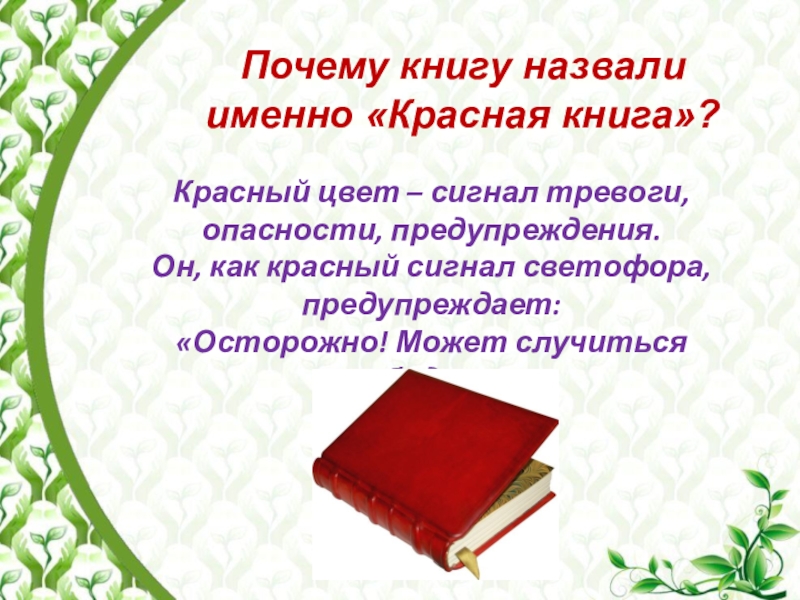 Красная книга картинки для проекта