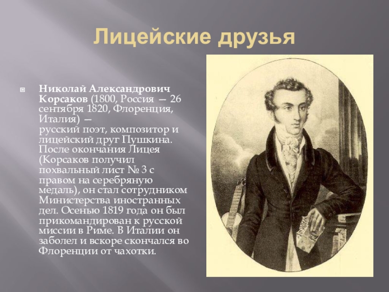 Лицейские друзья. Николай Александрович Корсаков (1800-1820). Корсаков Николай Александрович друг Пушкина. Корсаков лицеист. Лицеист Корсаков Николай Александрович.