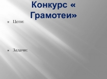 Презентация по русскому языку  Грамотеи