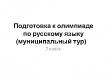 Подготовка к олимпиаде по русскому языку (7 класс)