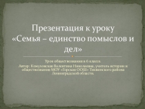 Презентация к уроку обществознания Семья - единство помыслов и дел