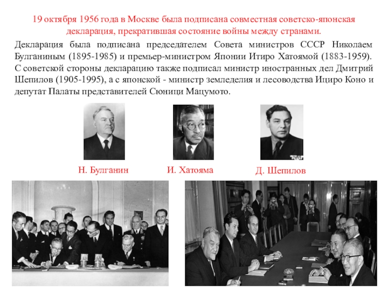 Отношения между японией и ссср. Совместной декларацией СССР И Японии от 19 октября 1956 года.. Совместная декларация СССР И Японии от 1956 года. Советско-японская декларация 1956 года (Московская декларация). 1956 Год Япония подписала декларацию.