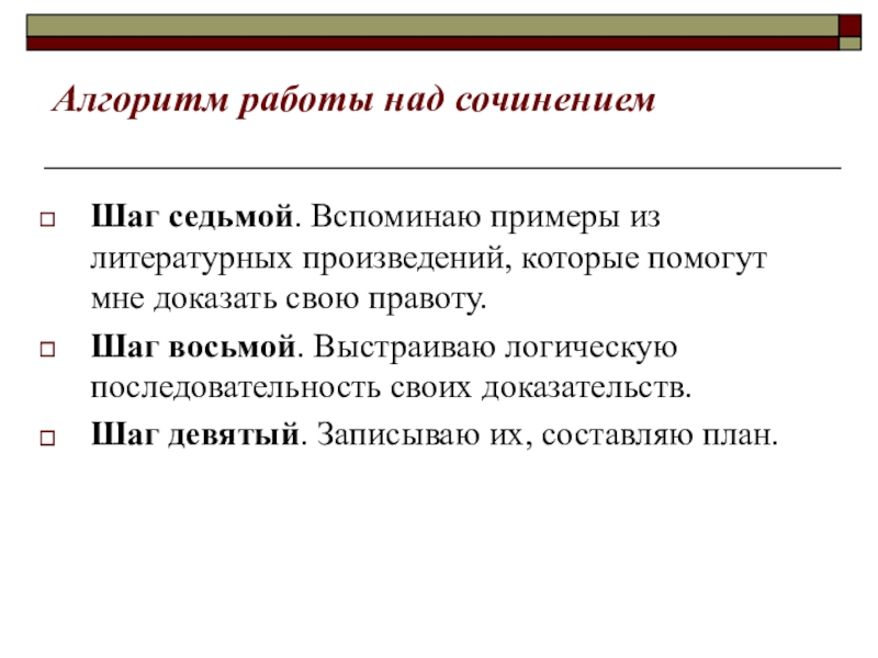 Алгоритм работы над сочинениемШаг седьмой. Вспоминаю примеры из литературных произведений, которые помогут мне доказать свою правоту. Шаг