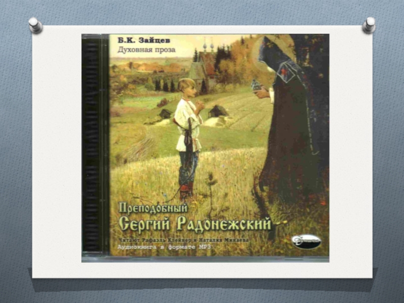 Биография сергия радонежского. Сергий Радонежский биография для 4 класса. Спектакль о Сергии Радонежском. Сергий Радонежский спасибо за внимание. Сергий Радонежский биография кратко и старец.