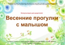 Консультация для родителей Весенние прогулки с малышом