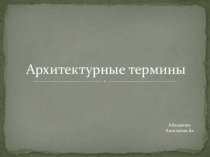 Презентация Архитектурные термины (8 класс)