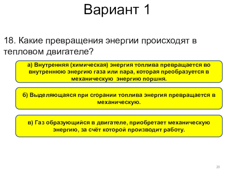 В тепловом двигателе внутренняя энергия газа или пара частично превращается в механическую энергию