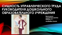 СУЩНОСТЬ УПРАВЛЕНЧЕСКОГО ТРУДА РУКОВОДИТЕЛЯ ДОШКОЛЬНОГО ОБРАЗОВАТЕЛЬНОГО УЧРЕЖДЕНИЯ