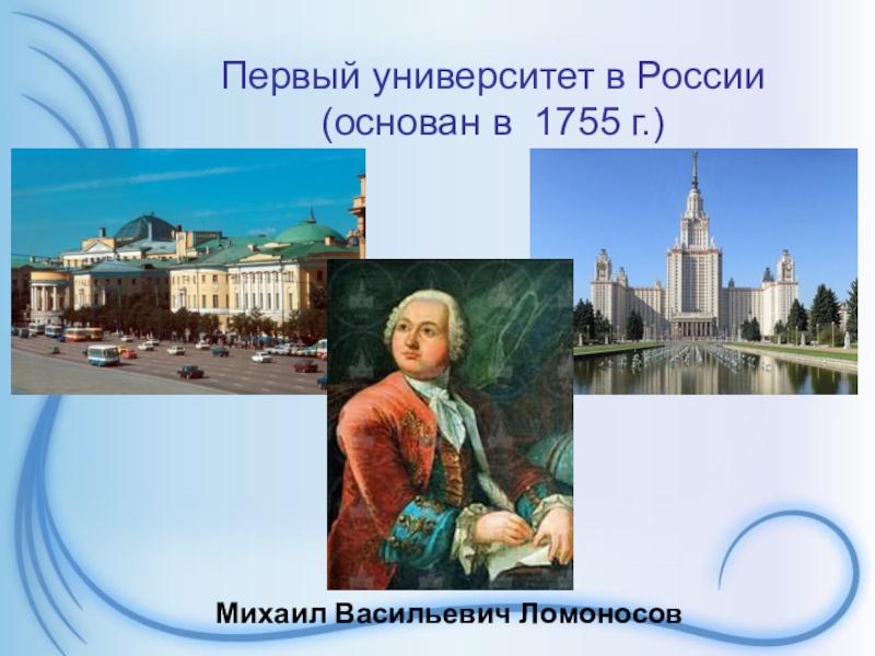 Где был открыт первый. Ломоносов Михаил Васильевич университет 1755. Ломоносов Михаил Васильевич и первый университет. Ломоносов основатель первого университета в России. Первые университеты в России Михаил Васильевич Ломоносов.