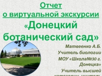 Донецкий ботанический сад. Виртуальная экскурсия