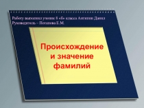 Презентация по русскому языку Проект -исследование. Происхождение и значение фамилий.