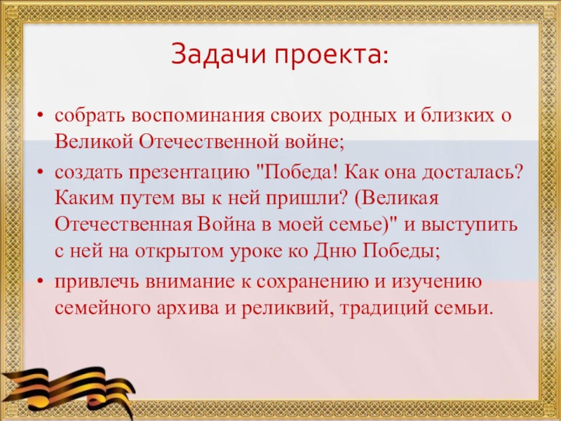 Презентация вов в судьбе моей семьи