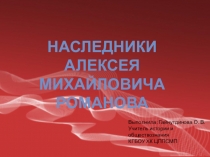 Презентация по истории России Наследники Алексея Михайловича Романова 7 класс