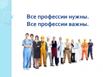 Все профессии нужны