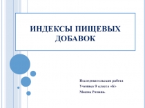 Презентация по биологии на тему Индексы пищевых добавок