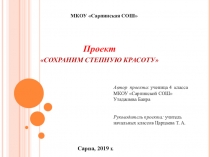 Презентация проекта Сохраним степную красоту