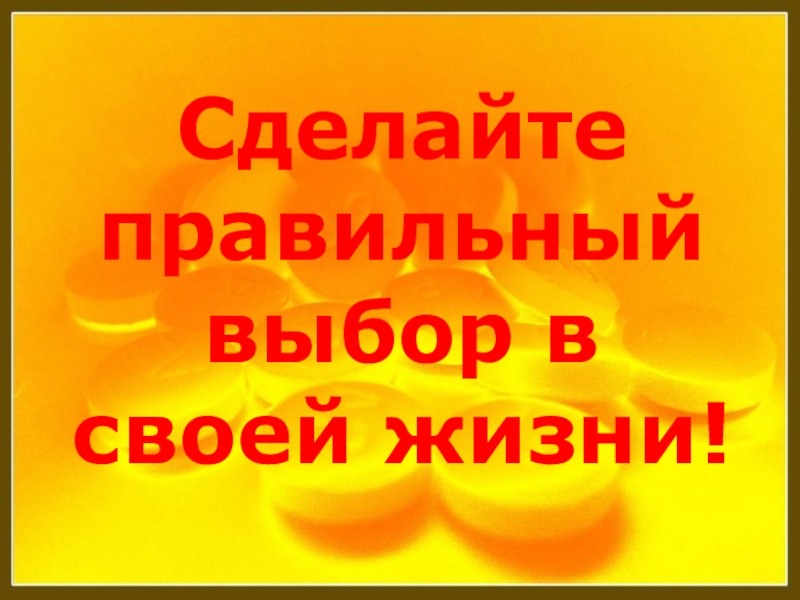 Правильный выбор ответственность. Сделай правильный выбор. Сделай правильный выбор картинки. Сделай правильный выбор наркомания. Сделай правильный выбор жизнь.