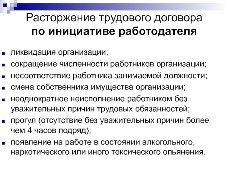 Расторжение трудового договора работником