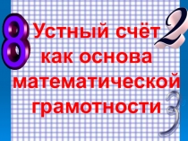 УСТНЫЙ СЧЕТ КАК ОСНОВА МАТЕМАТИЧЕСКОЙ ГРАМОТНОСТИ
