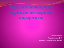 Презентация на Музыкальный брейн- ринг 7 класс.