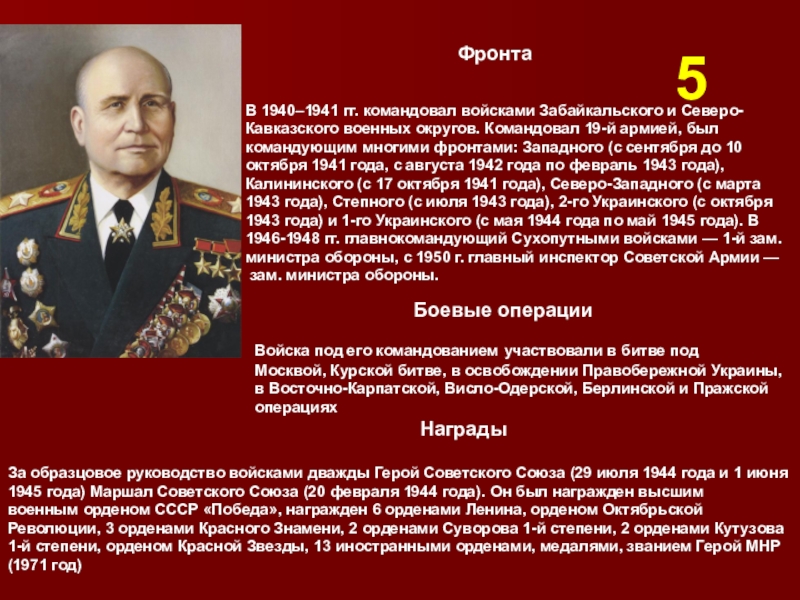 В 1940–1941 гг. командовал войсками Забайкальского и Северо-Кавказского военных округов. Командовал 19-й армией, был командующим многими