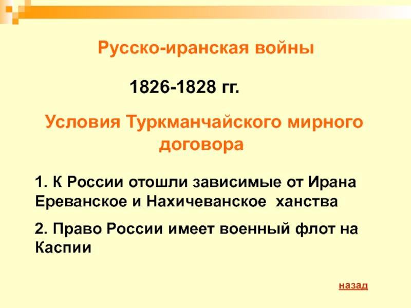 Подписан мирный договор завершивший русско иранскую войну. Условия русско иранской войны 1826-1828. Русско-иранская война 1826-1828 условия мирного договора. Русско иранская война Мирный договор. Русско иранская война условия договора.