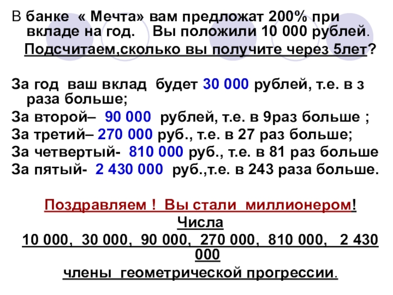 В банке « Мечта» вам предложат 200% при вкладе на год.  Вы положили 10 000 рублей.Подсчитаем,сколько