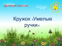 Презентация кружка Умелые ручки (3класс)