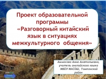 Проект образовательной программы Разговорный китайский язык в ситуациях межкультурного общения