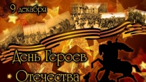 Презентация Герои Отечества - наши земляки