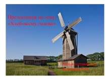 Презентация  Хлеб всему голова