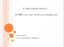 Социальный проект на тему СМИ учат нас играть по правилам