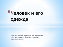 Презентация к занятию человек и его одежда