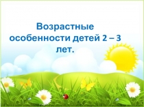 Возрастные особенности детей 2-3 лет