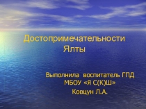 Презентация по нравственно-этическому воспитанию на тему: Достопримечательности Ялты