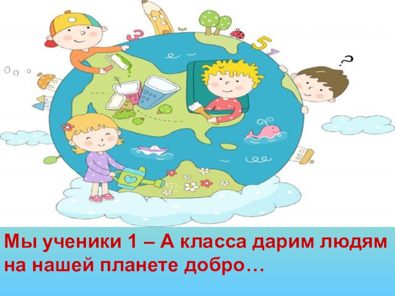 Планета добра. Рисунок ТПЛАНЕТА добрых дел. Планета доброты картинки для детей. Рисунок Планета добрых дел. Девиз Планета добра.