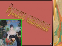 Презентация к классному часу.