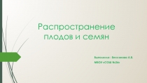 Распространение семян и плодов растений