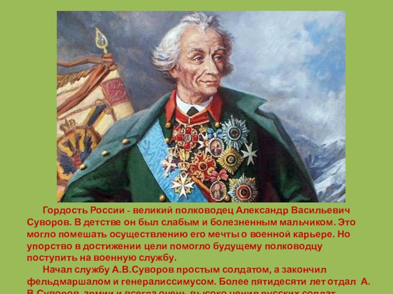 О каком полководце читал книгу александр суворов в детстве фото